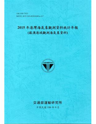 2015年港灣海氣象觀測資料統計年報(蘇澳港域觀測海氣象資料)106深藍 | 拾書所