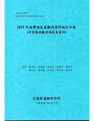 2015年港灣海氣象觀測資料統計年報(布袋港域觀測海氣象資料)106深藍 | 拾書所