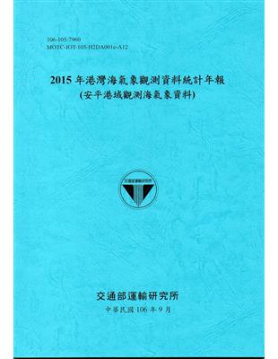 2015年港灣海氣象觀測資料統計年報(安平港域觀測海氣象資料)106深藍 | 拾書所