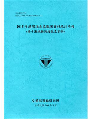 2015年港灣海氣象觀測資料統計年報(臺中港域觀測海氣象資料)106深藍 | 拾書所