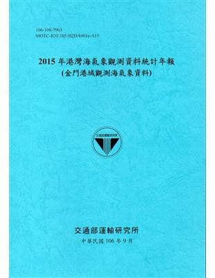 2015年港灣海氣象觀測資料統計年報(金門港域觀測海氣象資料)106深藍 | 拾書所