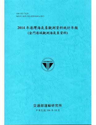 2014年港灣海氣象觀測資料統計年報(金門港域觀測海氣象資料)106深藍 | 拾書所