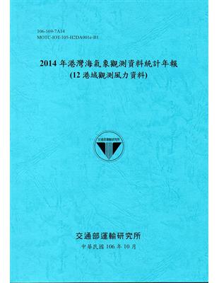 2014年港灣海氣象觀測資料統計年報(12海域觀測風力資料)106深藍