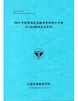 2014年港灣海氣象觀測資料統計年報(12海域觀測波浪資料)106深藍 | 拾書所