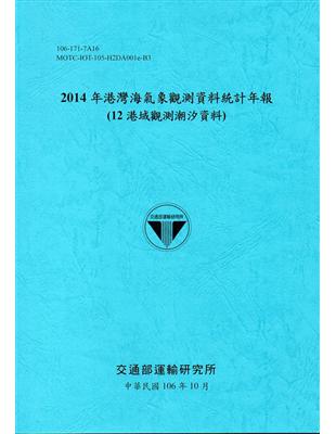 2014年港灣海氣象觀測資料統計年報(12海域觀測潮汐資料)106深藍 | 拾書所