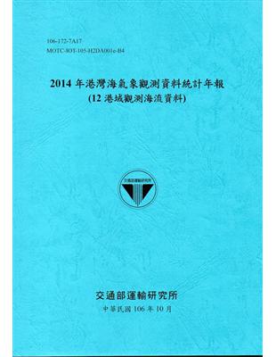 2014年港灣海氣象觀測資料統計年報(12海域觀測海流資料)106深藍 | 拾書所