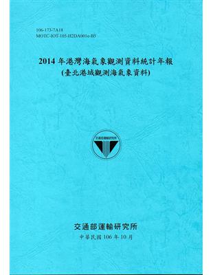 2014年港灣海氣象觀測資料統計年報(臺北港域觀測海氣象資料)106深藍 | 拾書所