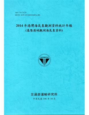 2014年港灣海氣象觀測資料統計年報(基隆港域觀測海氣象資料)106深藍 | 拾書所