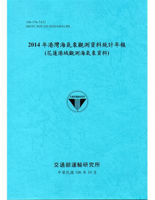 2014年港灣海氣象觀測資料統計年報(花蓮港域觀測海氣象資料)106深藍 | 拾書所