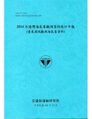 2014年港灣海氣象觀測資料統計年報(臺東港域觀測海氣象資料)106深藍 | 拾書所