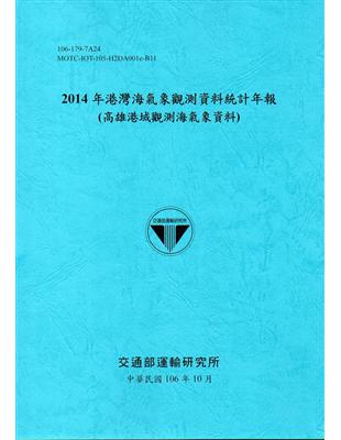 2014年港灣海氣象觀測資料統計年報(高雄港域觀測海氣象資料)106深藍 | 拾書所