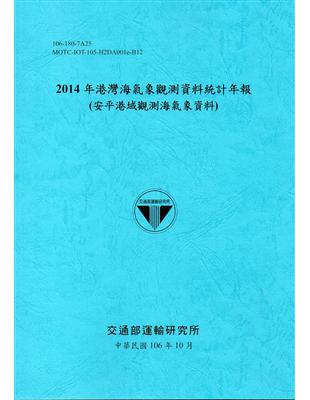 2014年港灣海氣象觀測資料統計年報(安平港域觀測海氣象資料)106深藍 | 拾書所