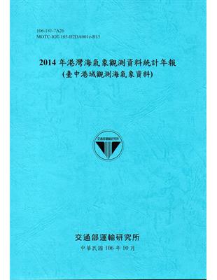 2014年港灣海氣象觀測資料統計年報(臺中港域觀測海氣象資料)106深藍 | 拾書所