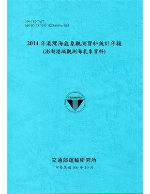 2014年港灣海氣象觀測資料統計年報(澎湖港域觀測海氣象資料)106深藍 | 拾書所