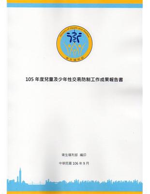 105年度兒童及少年性交易防制工作成果報告書 | 拾書所