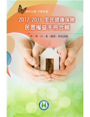 全民健康保險民眾權益手冊合輯（中、英、日、泰、印、越語版）