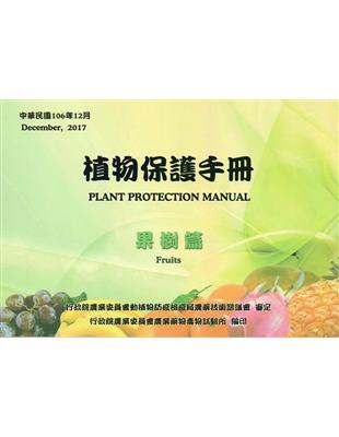植物保護手冊－果樹篇(民國106年) | 拾書所