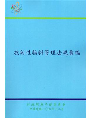 放射性物料管理法規彙編﹝第七版﹞ | 拾書所