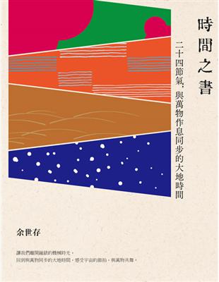 時間之書：二十四節氣，與萬物作息同步的大地時間 | 拾書所