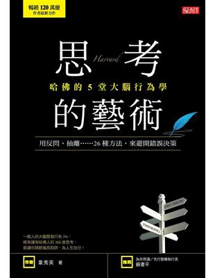 哈佛的5堂大腦行為學 思考的藝術：用反問、抽離……26種方法，來避開錯誤決策 | 拾書所