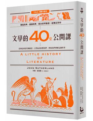 文學的40堂公開課：從神話到當代暢銷書，文學如何影響我們、帶領我們理解這個世界 | 拾書所
