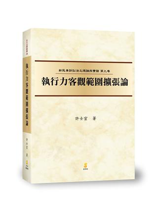 執行力客觀範圍擴張論（新民訴九） | 拾書所