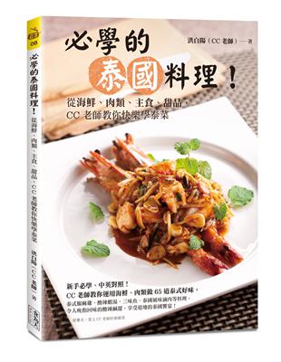 必學的泰國料理！：從海鮮、肉類、主食、甜品，CC老師教你快樂學泰菜 | 拾書所