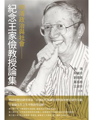 明清政治與社會：紀念王家儉教授論集 | 拾書所