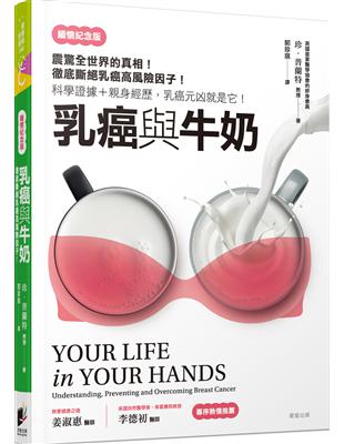 乳癌與牛奶：徹底斷絕乳癌高風險因子（緬懷紀念版） | 拾書所