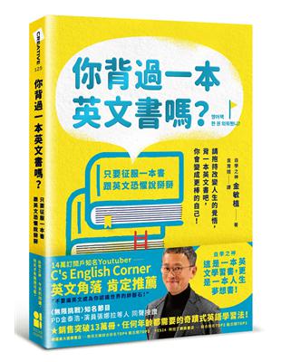 你背過一本英文書嗎？：只要征服一本書，跟英文恐懼說掰掰 | 拾書所