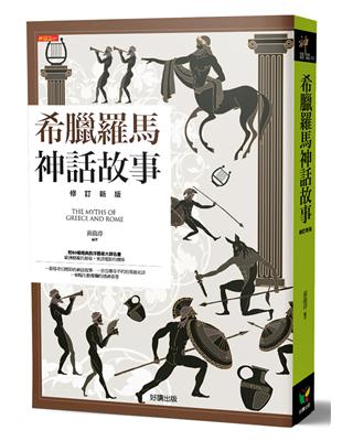 希臘羅馬神話故事（修訂新版） | 拾書所