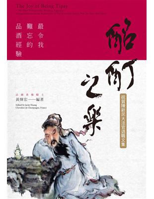 酩酊之樂：最令我難忘的品酒經驗 | 拾書所