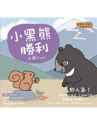 【臺灣原生動物故事繪本4】小黑熊勝利 | 拾書所