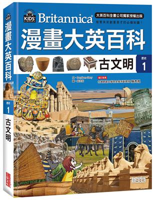 漫畫大英百科【歷史1】古文明 | 拾書所