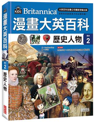 漫畫大英百科【歷史2】歷史人物 | 拾書所