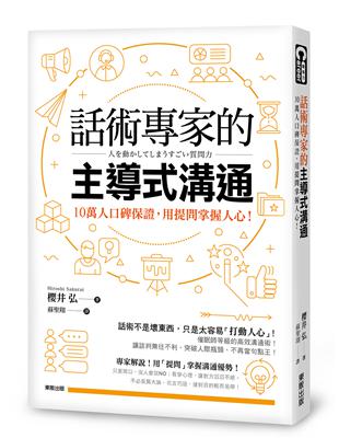 話術專家的主導式溝通：10萬人口碑保證，用提問掌握人心！ | 拾書所