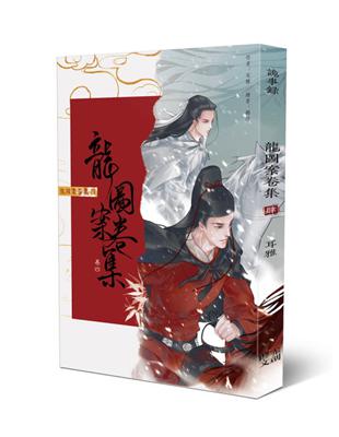 龍圖案卷集（4）：雪城天目食人案