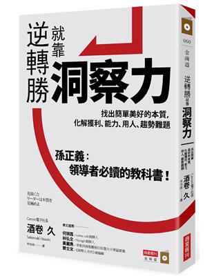 逆轉勝就靠洞察力：找出簡單美好的本質，化解獲利、能力、用人、趨勢難題 | 拾書所