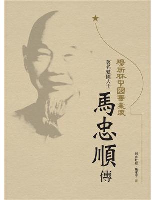 穆斯林中國實業家：著名愛國人士馬忠順傳 | 拾書所