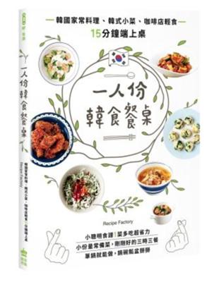 一人份韓食餐桌：韓國家常料理、韓式小菜、咖啡店輕食15分鐘端上桌 | 拾書所