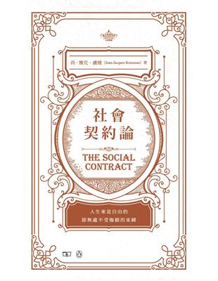 社會契約論 The Social Contract（中英對照） | 拾書所