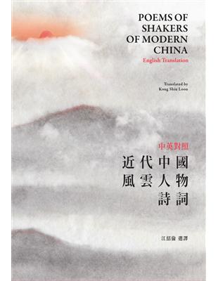 中英對照近代中國風雲人物詩詞 Poems of Shakers of Modern China-English Translation