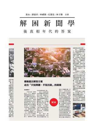 解困新聞學：後真相年代的答案 | 拾書所