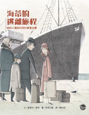 歷史現場繪本（2）：海蒂的逃離旅程 | 拾書所