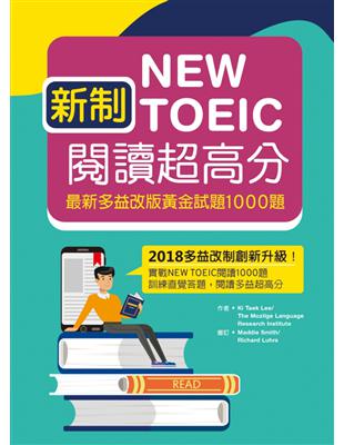 新制New TOEIC閱讀超高分：最新多益改版黃金試題1000題（16K） | 拾書所