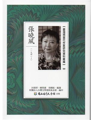 臺灣現當代作家研究資料彙編99-.張曉風 | 拾書所