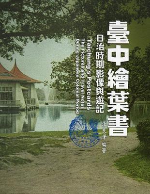 臺中繪葉書：日治時期影像與遊記﹝精裝﹞ | 拾書所