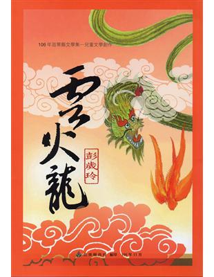 雲火龍 =The dragon of cloud and fire /