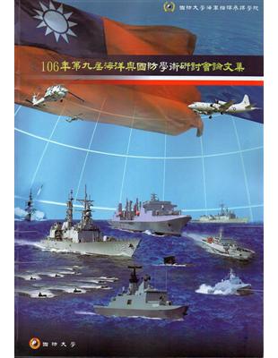 106年第九屆海洋與國防學術研討會論文集 | 拾書所