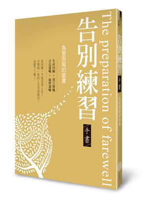 告別練習手書：為愛而寫的家書 | 拾書所